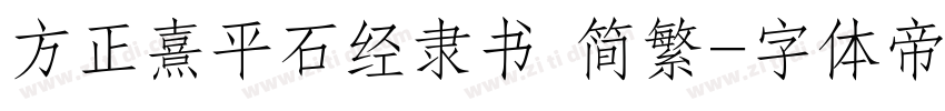 方正熹平石经隶书 简繁字体转换